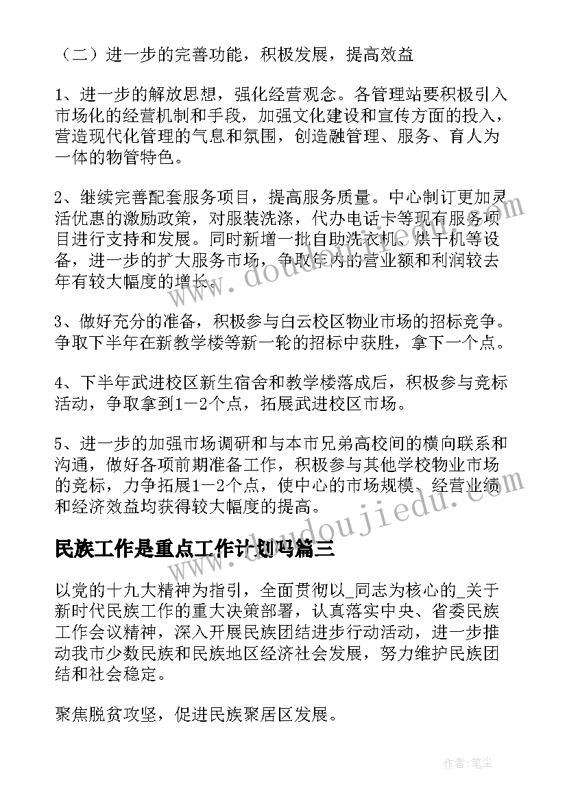 2023年民族工作是重点工作计划吗(优秀10篇)