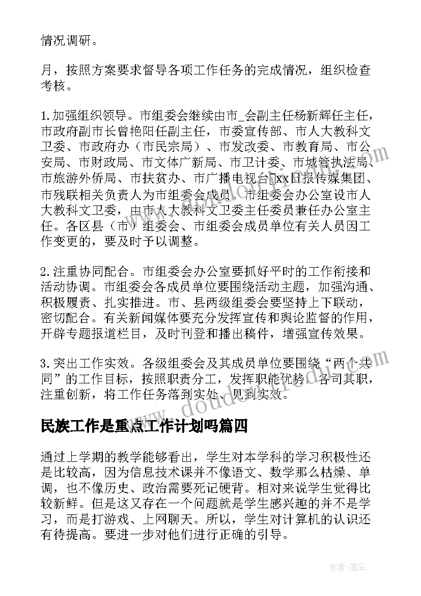 2023年民族工作是重点工作计划吗(优秀10篇)