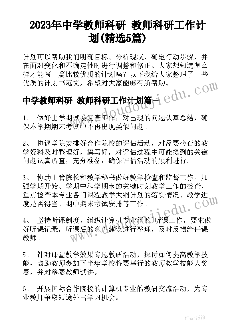 2023年中学教师科研 教师科研工作计划(精选5篇)