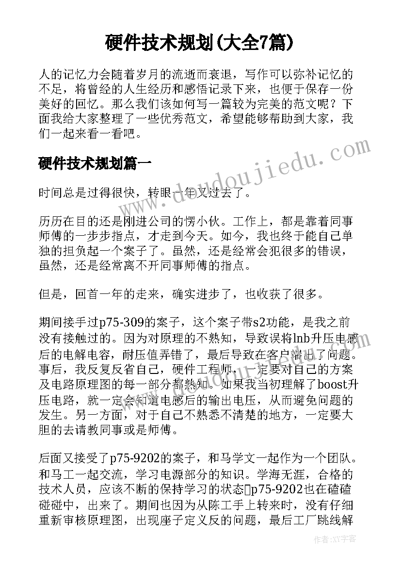 硬件技术规划(大全7篇)