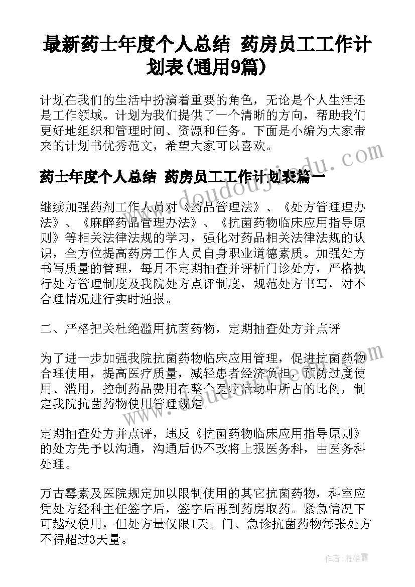 最新药士年度个人总结 药房员工工作计划表(通用9篇)