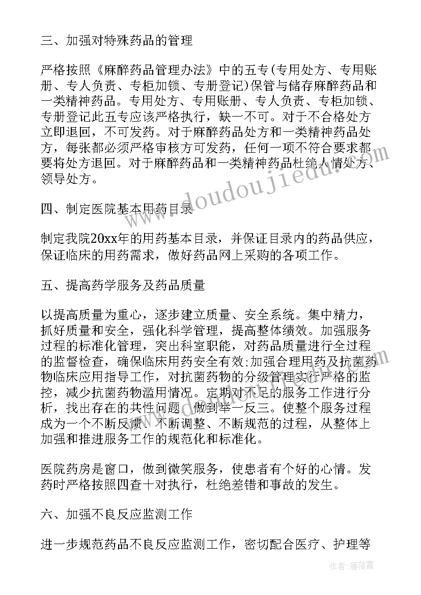 最新药士年度个人总结 药房员工工作计划表(通用9篇)