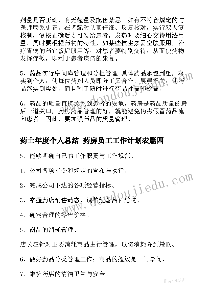 最新药士年度个人总结 药房员工工作计划表(通用9篇)