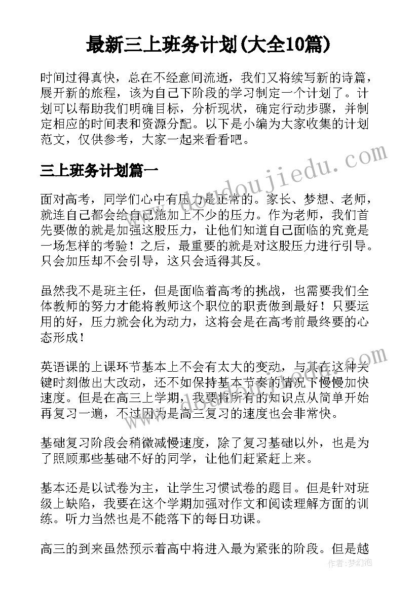 最新三上班务计划(大全10篇)