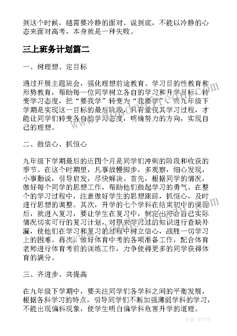 最新三上班务计划(大全10篇)