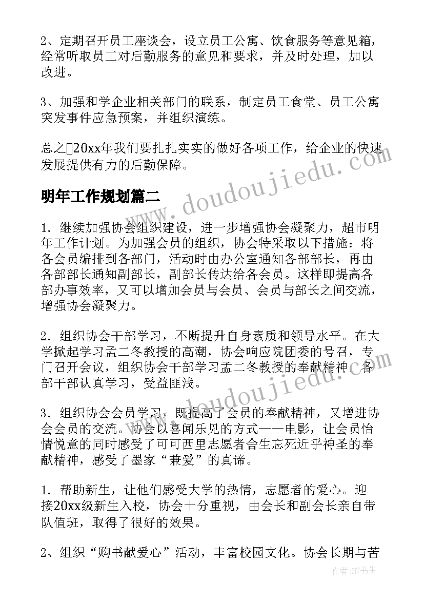 2023年明年工作规划(大全10篇)