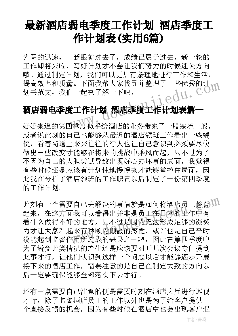 最新酒店弱电季度工作计划 酒店季度工作计划表(实用6篇)