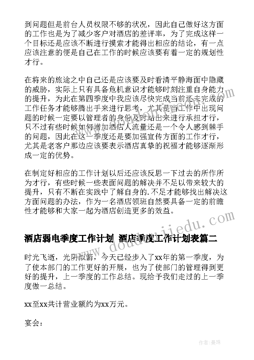 最新酒店弱电季度工作计划 酒店季度工作计划表(实用6篇)