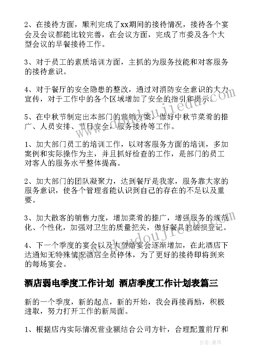 最新酒店弱电季度工作计划 酒店季度工作计划表(实用6篇)