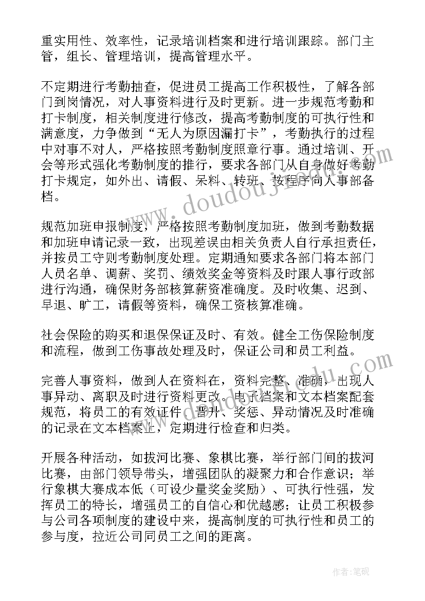 最新人事总务月工作计划 人事工作计划(大全9篇)