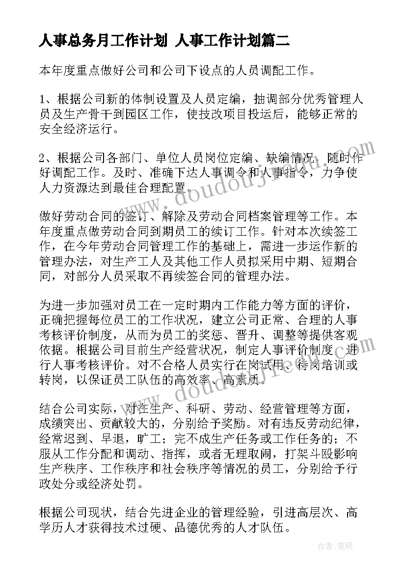 最新人事总务月工作计划 人事工作计划(大全9篇)