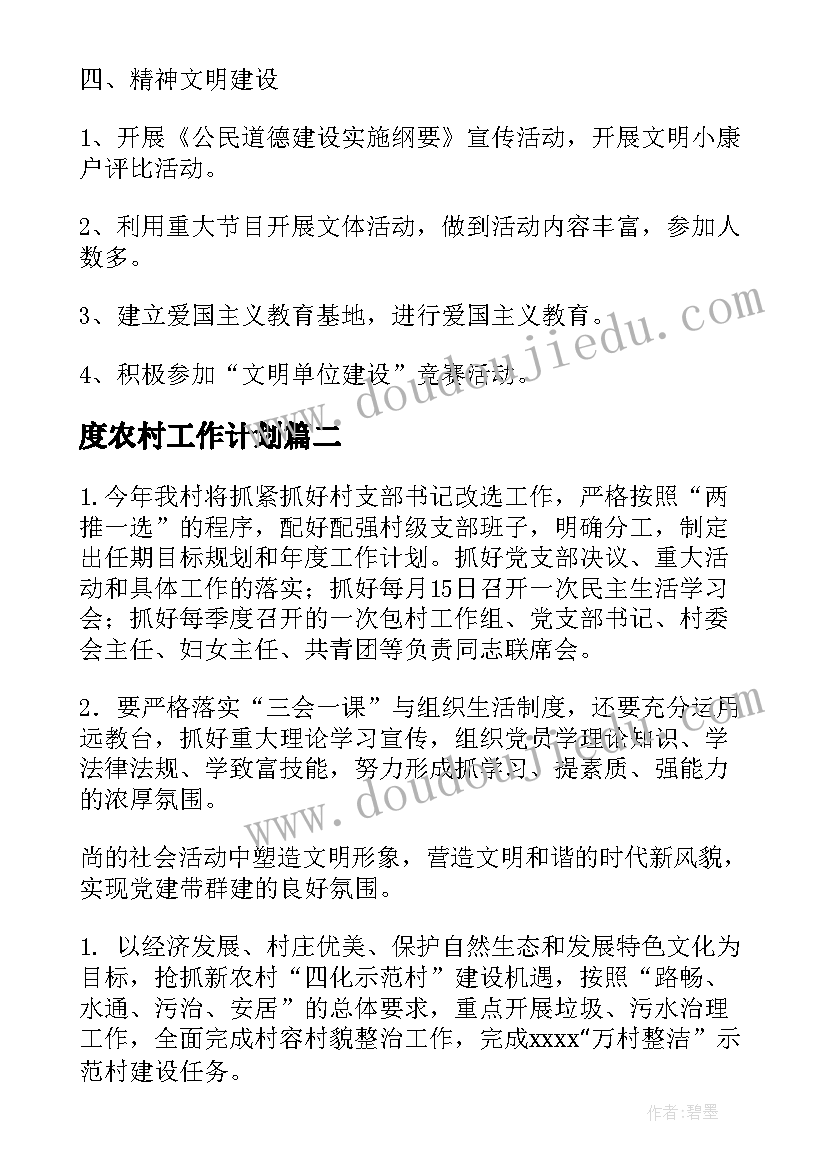 2023年度农村工作计划(实用9篇)