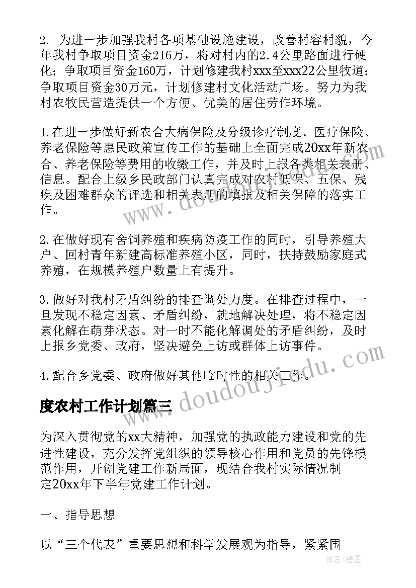 2023年度农村工作计划(实用9篇)