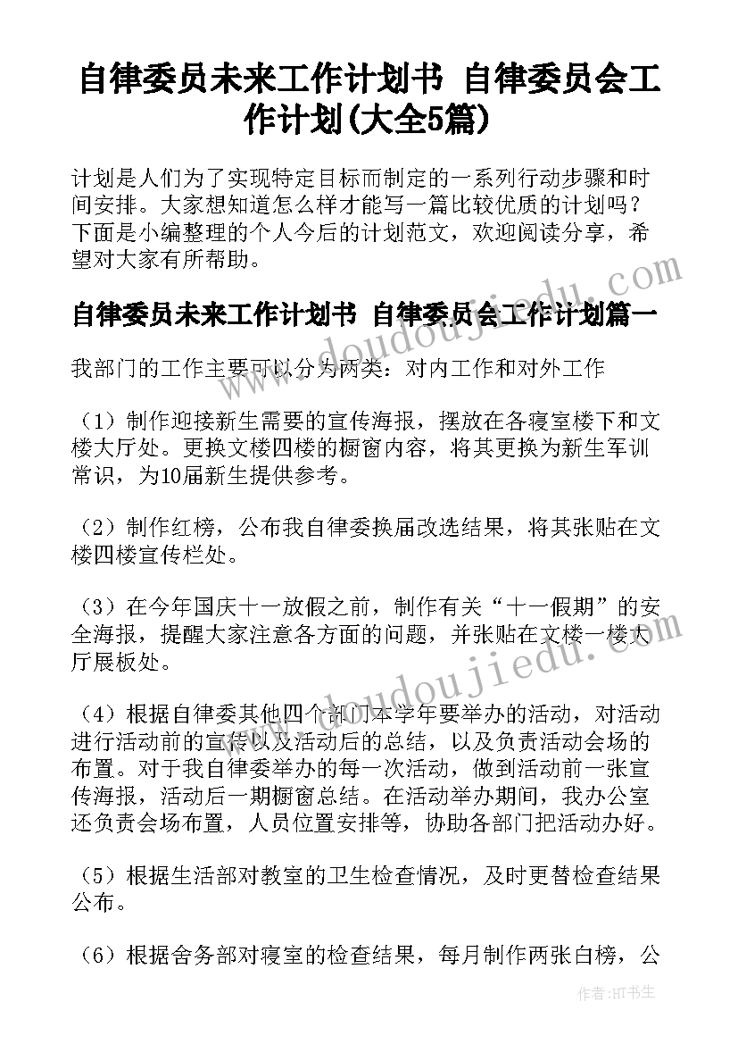 自律委员未来工作计划书 自律委员会工作计划(大全5篇)