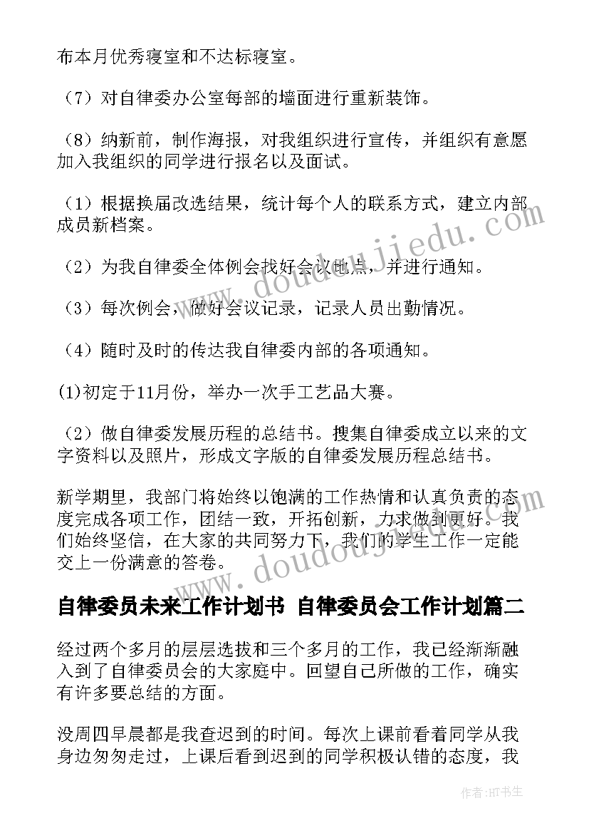 自律委员未来工作计划书 自律委员会工作计划(大全5篇)