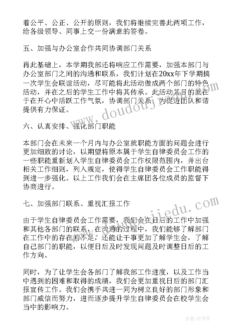 自律委员未来工作计划书 自律委员会工作计划(大全5篇)