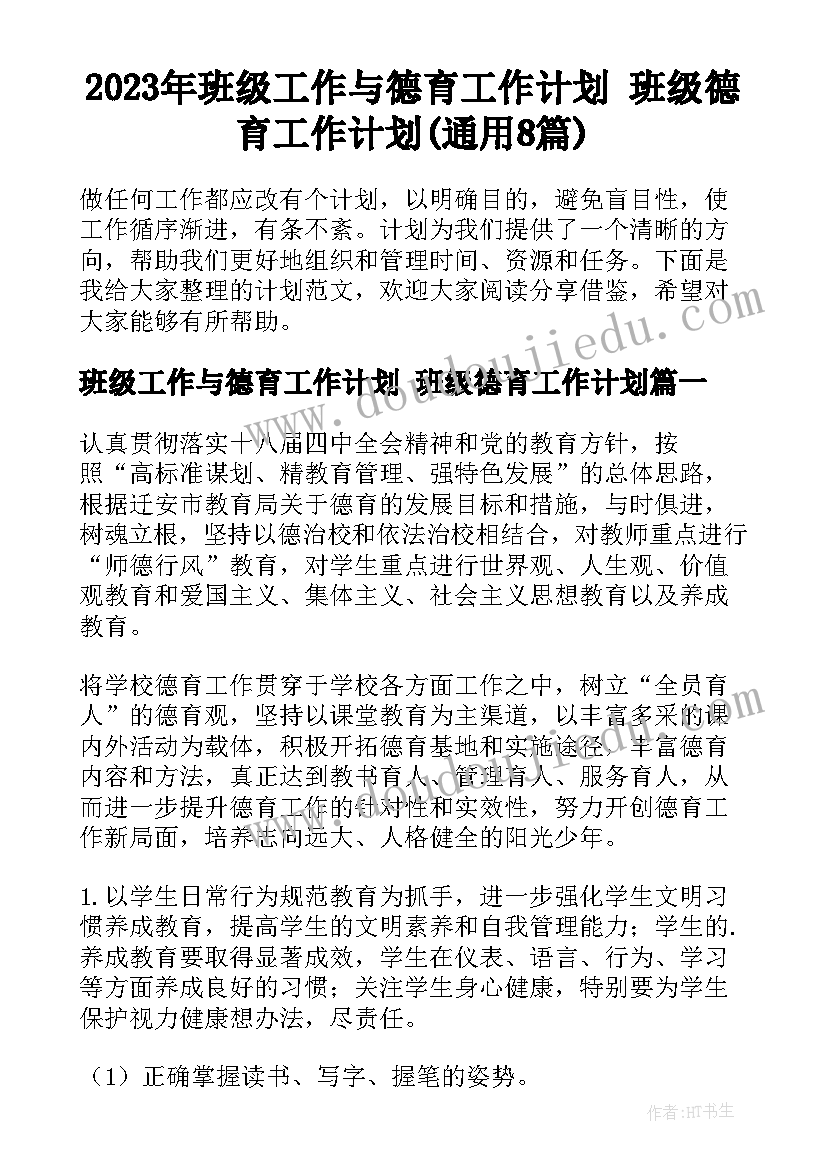 2023年班级工作与德育工作计划 班级德育工作计划(通用8篇)