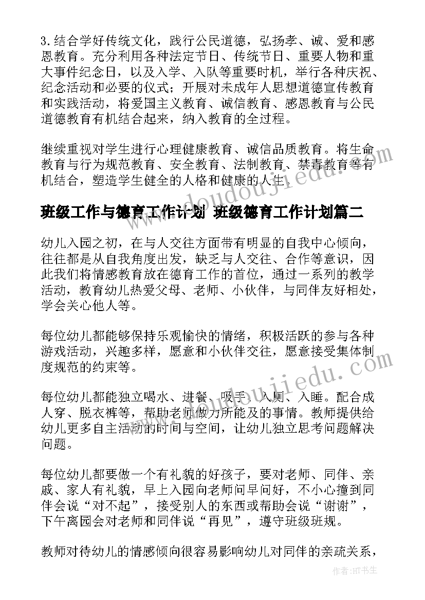 2023年班级工作与德育工作计划 班级德育工作计划(通用8篇)