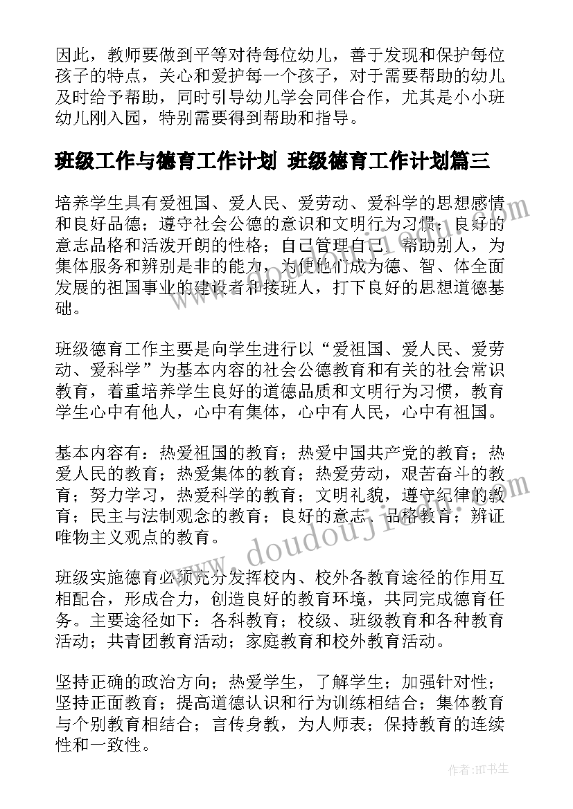 2023年班级工作与德育工作计划 班级德育工作计划(通用8篇)