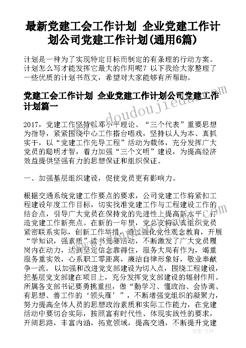 最新党建工会工作计划 企业党建工作计划公司党建工作计划(通用6篇)