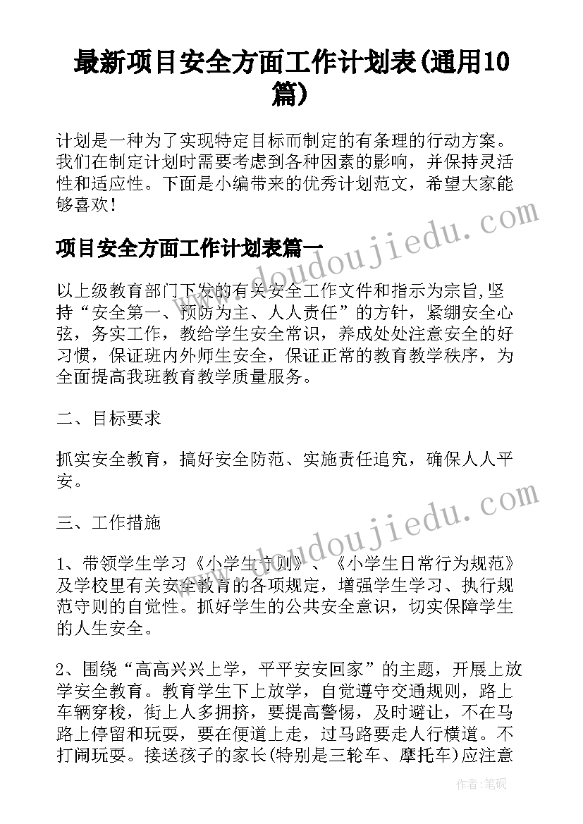 最新项目安全方面工作计划表(通用10篇)