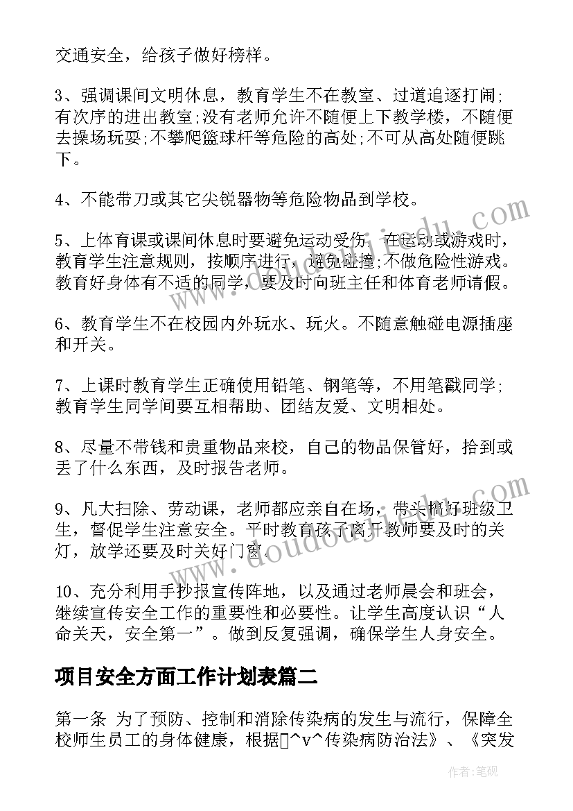 最新项目安全方面工作计划表(通用10篇)