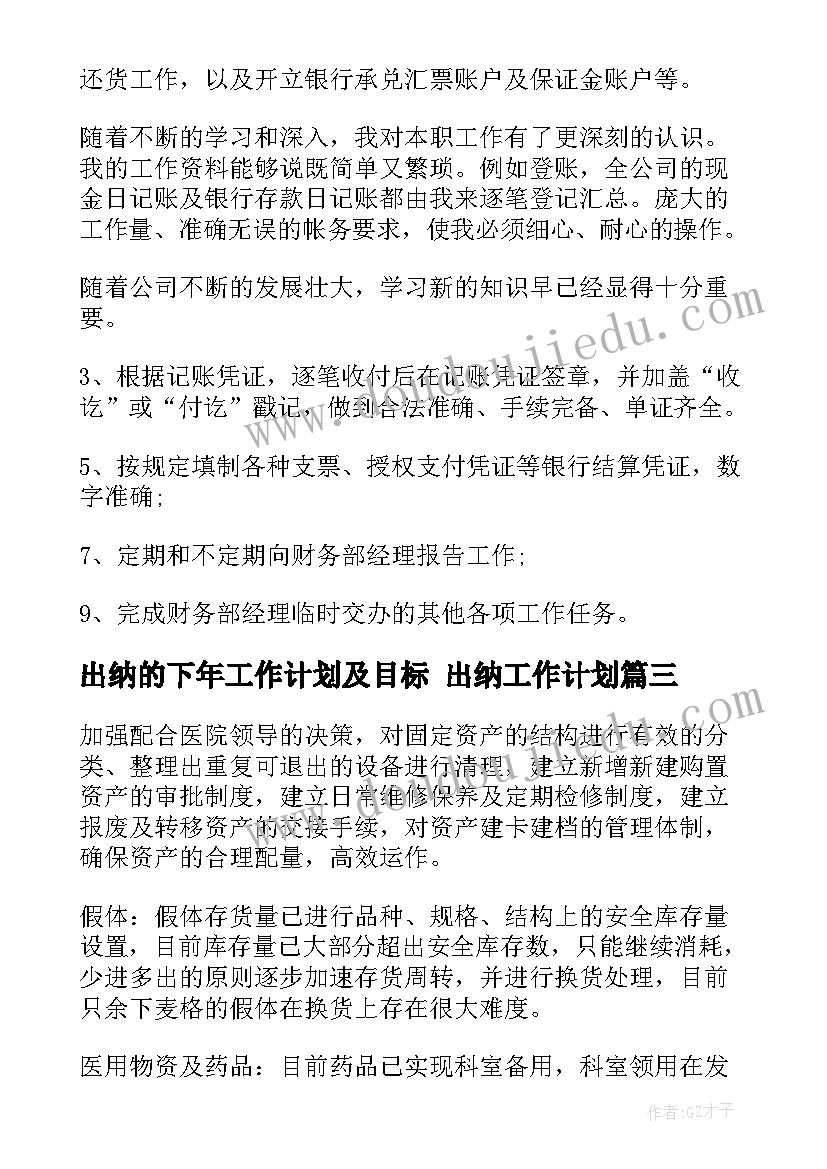 最新出纳的下年工作计划及目标 出纳工作计划(大全9篇)