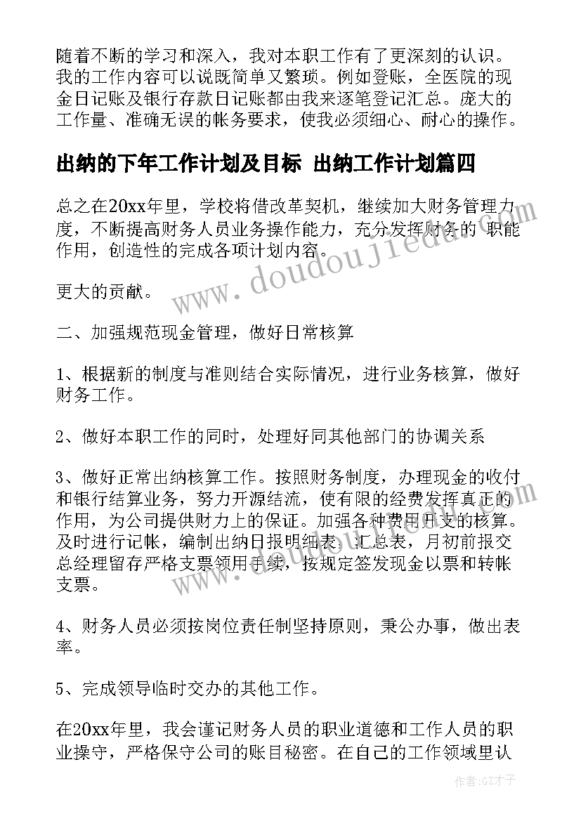 最新出纳的下年工作计划及目标 出纳工作计划(大全9篇)