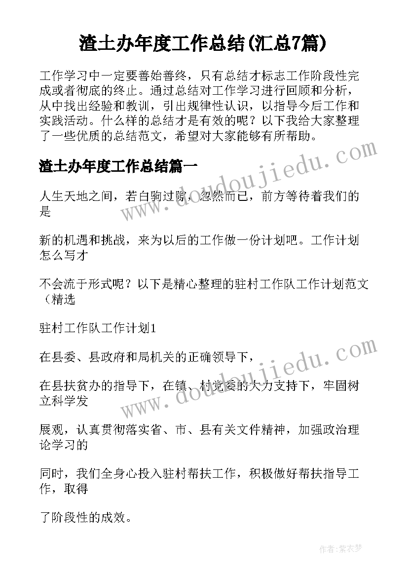 渣土办年度工作总结(汇总7篇)