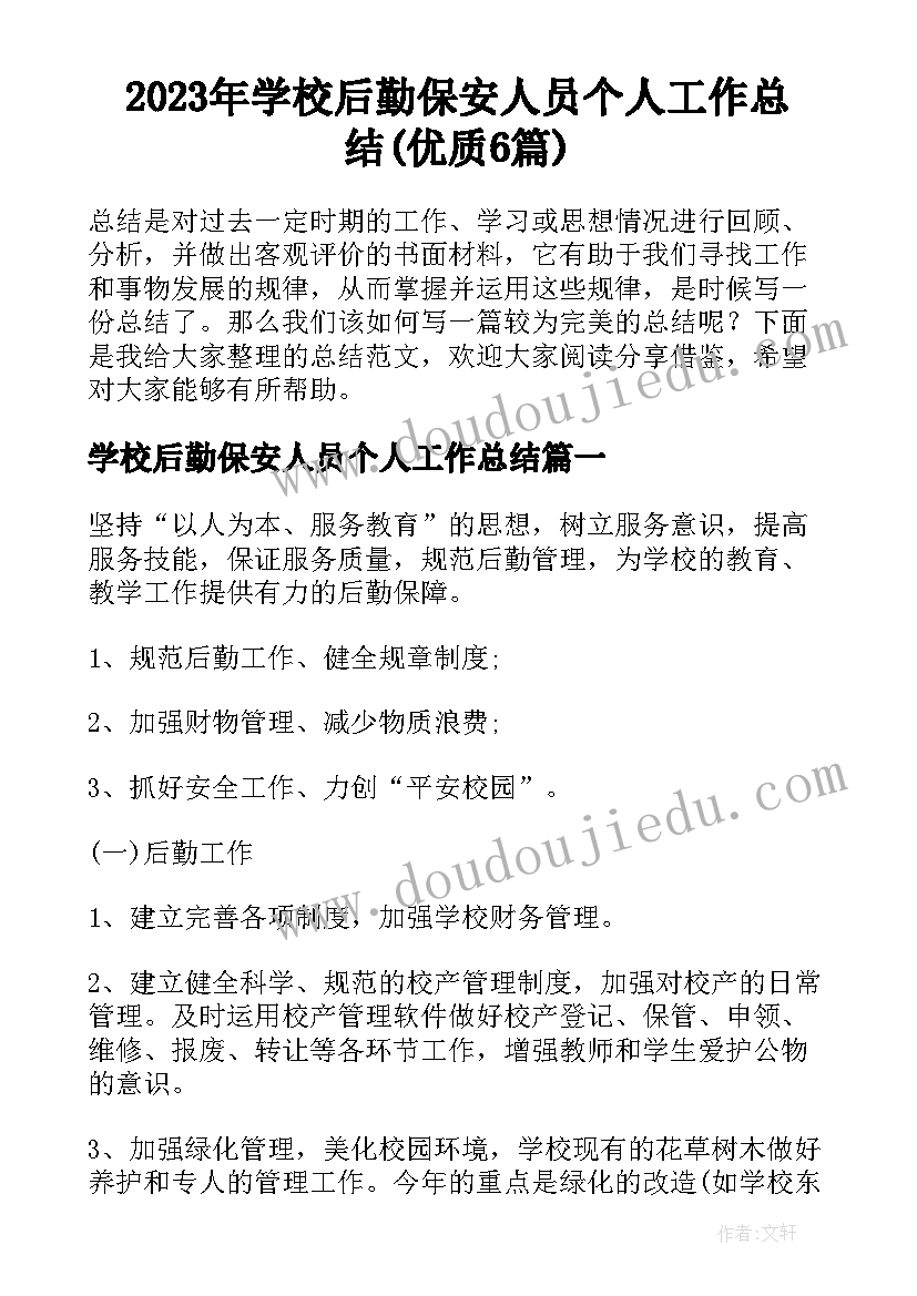 2023年学校后勤保安人员个人工作总结(优质6篇)