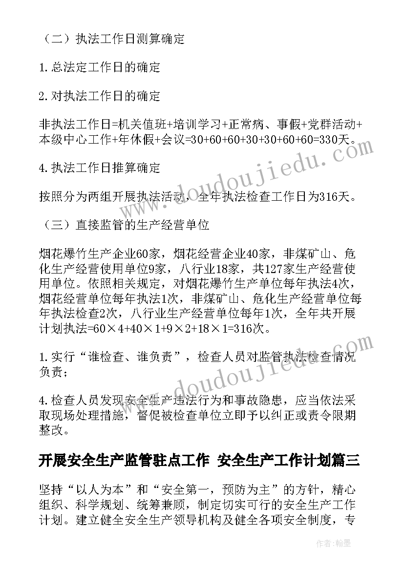 开展安全生产监管驻点工作 安全生产工作计划(大全10篇)