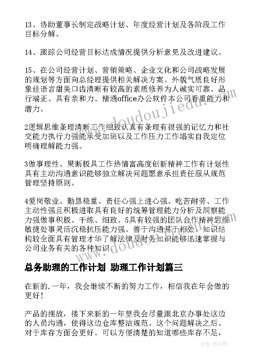 最新总务助理的工作计划 助理工作计划(模板7篇)