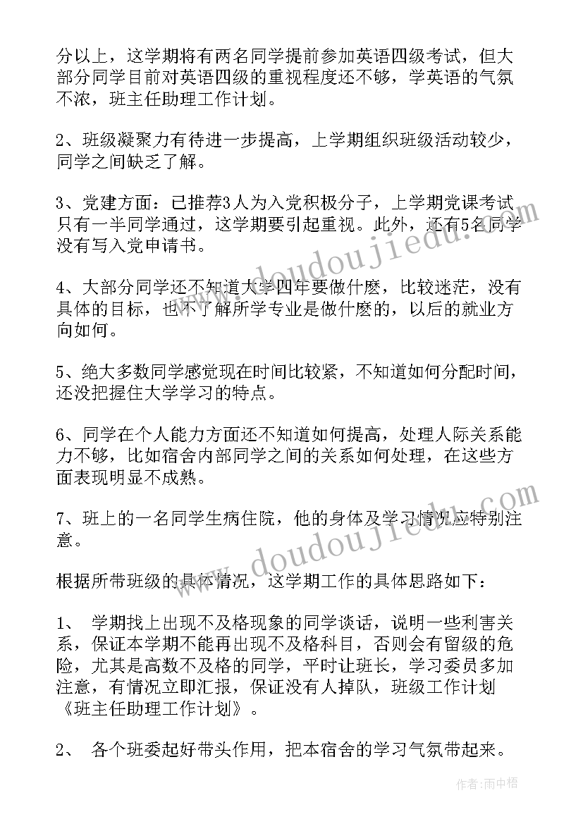 最新总务助理的工作计划 助理工作计划(模板7篇)