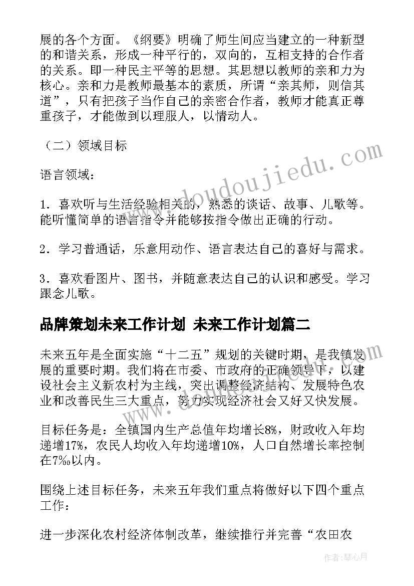 2023年品牌策划未来工作计划 未来工作计划(通用7篇)