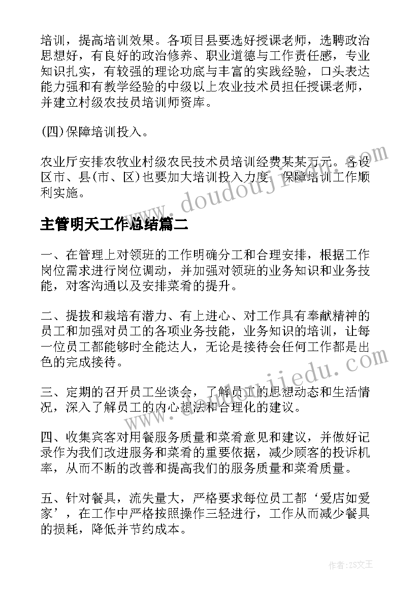 最新主管明天工作总结(优质5篇)