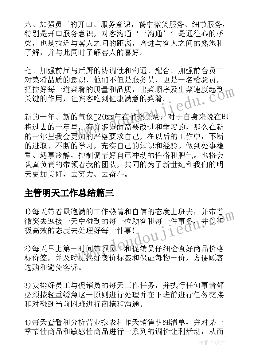 最新主管明天工作总结(优质5篇)