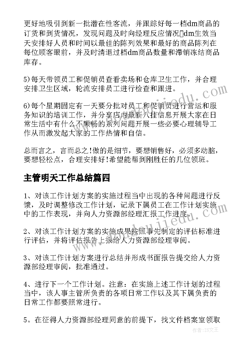 最新主管明天工作总结(优质5篇)