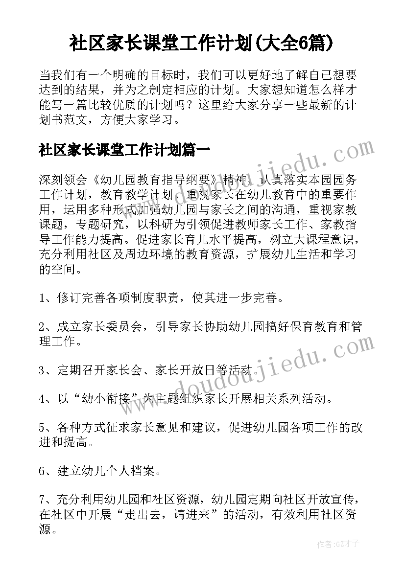 社区家长课堂工作计划(大全6篇)