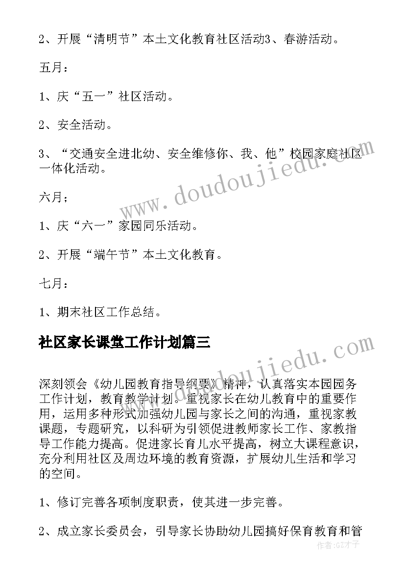 社区家长课堂工作计划(大全6篇)