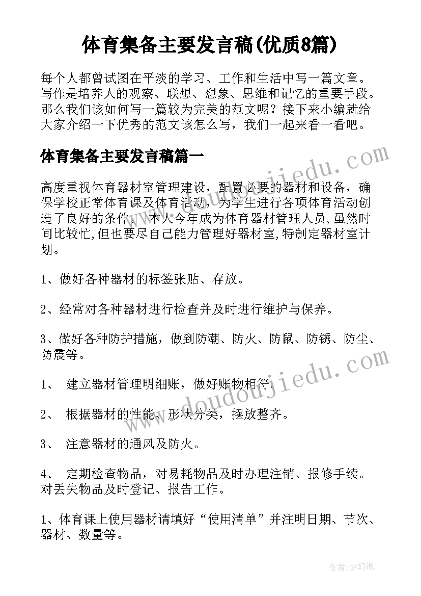 体育集备主要发言稿(优质8篇)