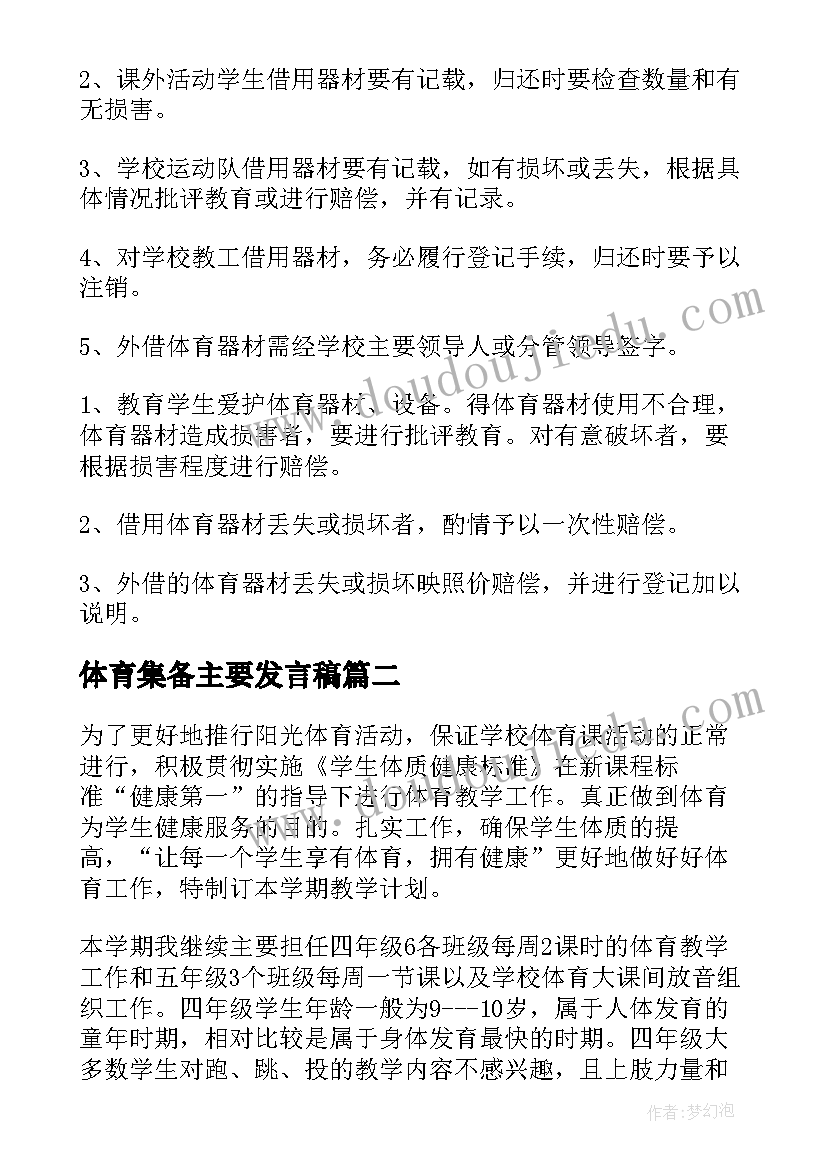 体育集备主要发言稿(优质8篇)