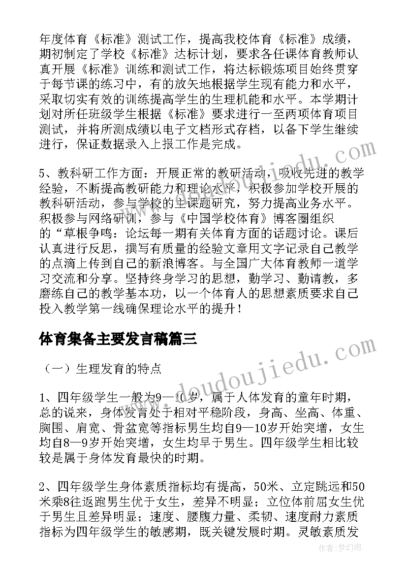 体育集备主要发言稿(优质8篇)