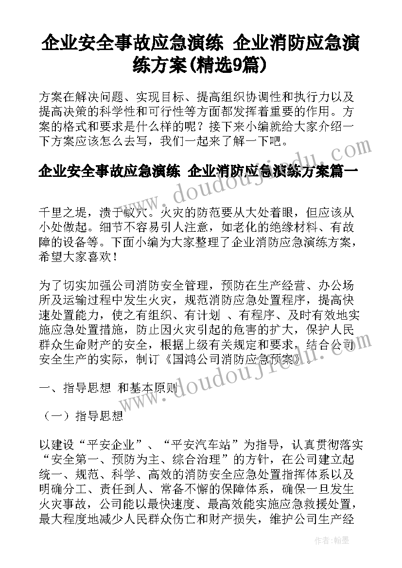 企业安全事故应急演练 企业消防应急演练方案(精选9篇)