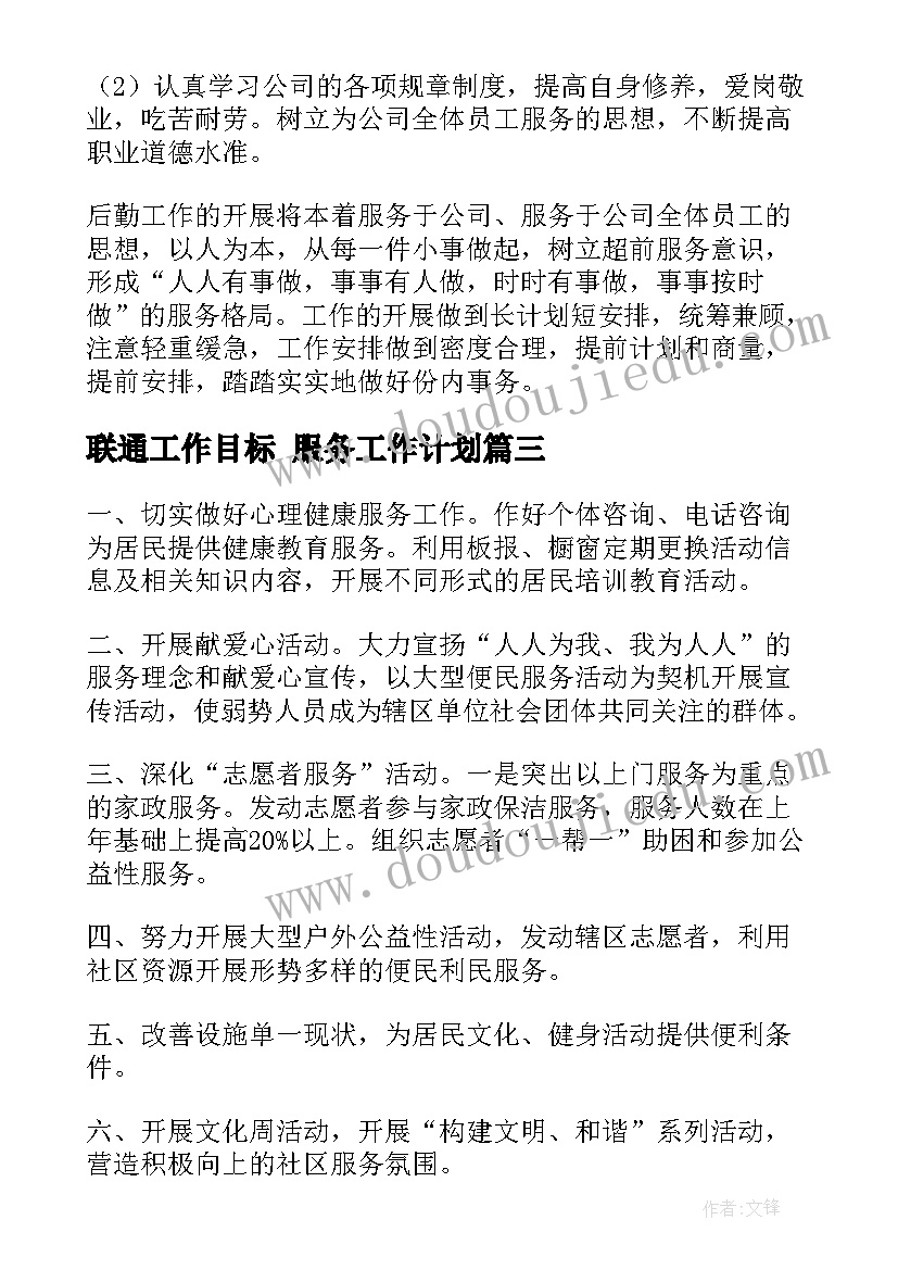 联通工作目标 服务工作计划(大全8篇)