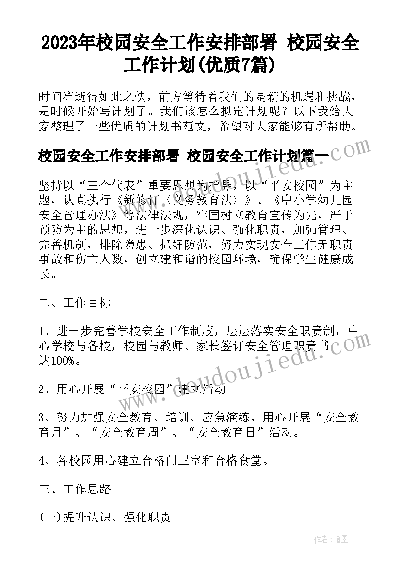 2023年校园安全工作安排部署 校园安全工作计划(优质7篇)