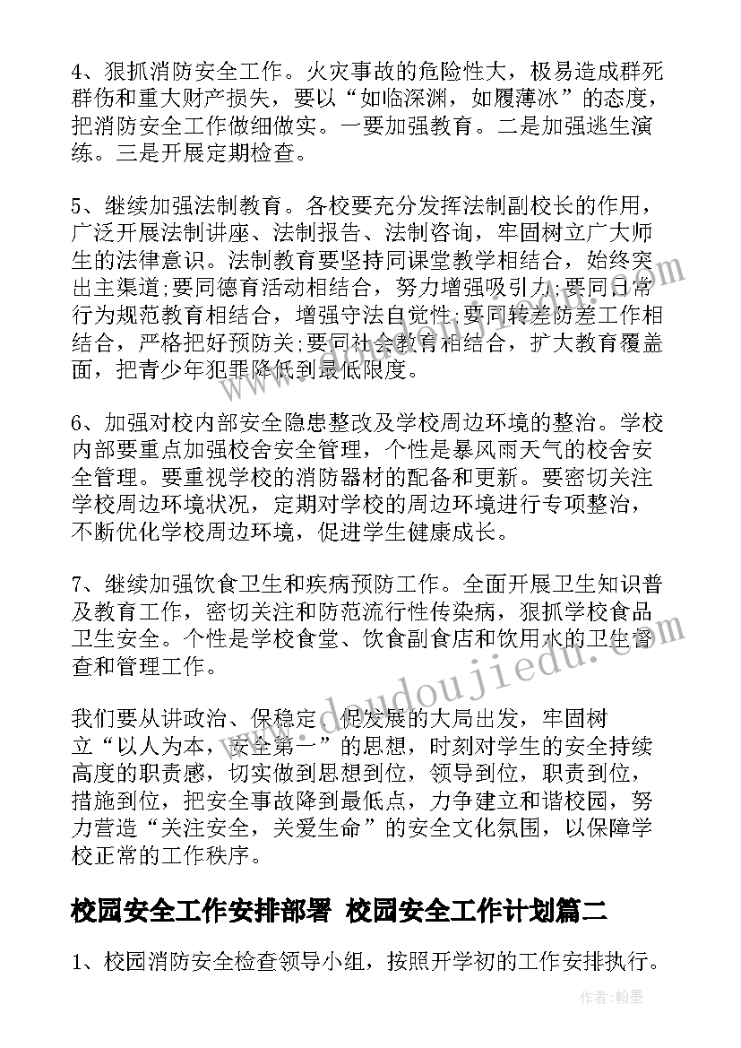 2023年校园安全工作安排部署 校园安全工作计划(优质7篇)