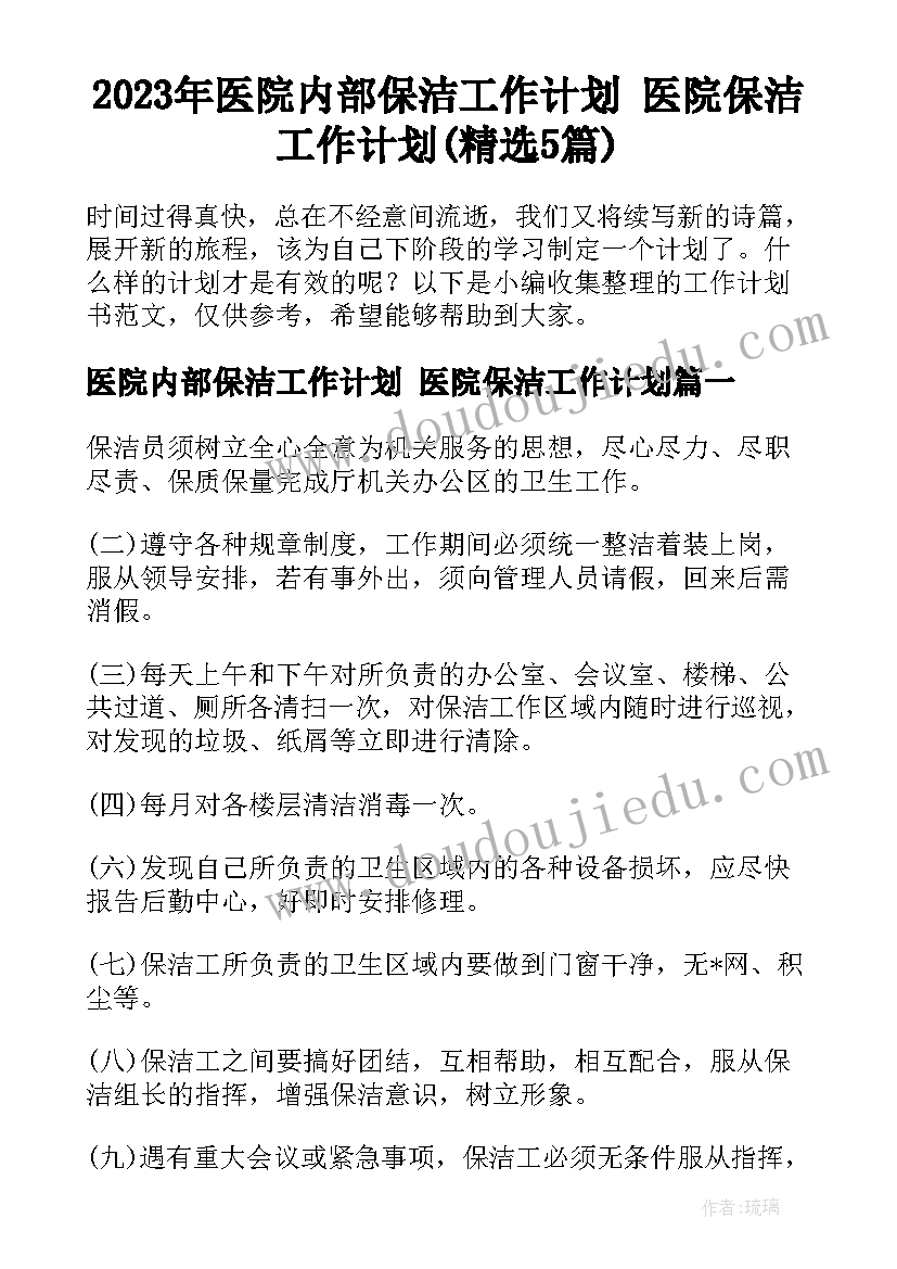 2023年医院内部保洁工作计划 医院保洁工作计划(精选5篇)