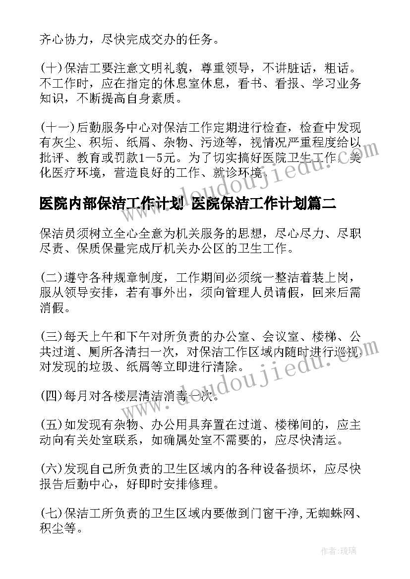 2023年医院内部保洁工作计划 医院保洁工作计划(精选5篇)