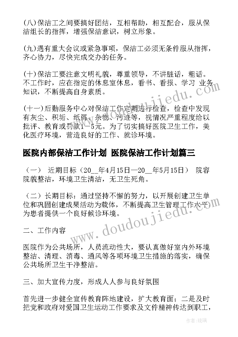 2023年医院内部保洁工作计划 医院保洁工作计划(精选5篇)