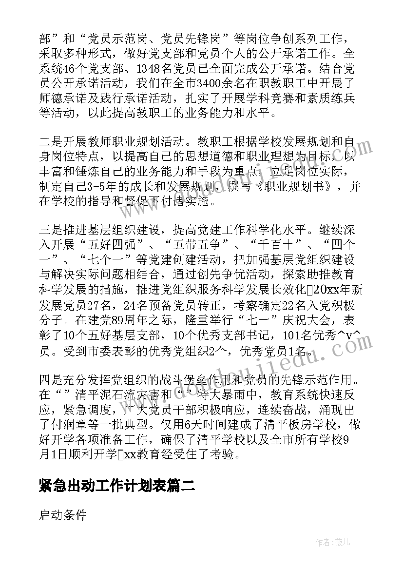 最新紧急出动工作计划表(精选5篇)